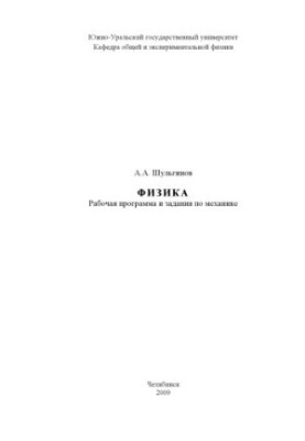 Фізика: Робоча програма та завдання з механіки