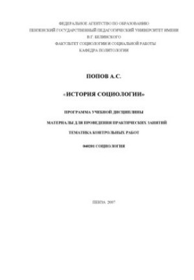 Історія соціології: Програма навчальної дисципліни, матеріали для проведення практичних занять, тематика контрольних робіт