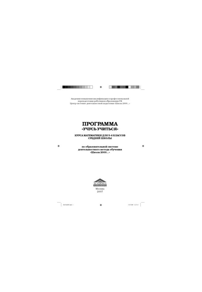 Программа ''Учусь учиться'' по математике для 5-6 классов средней школы по образовательной системе деятельностного метода обу