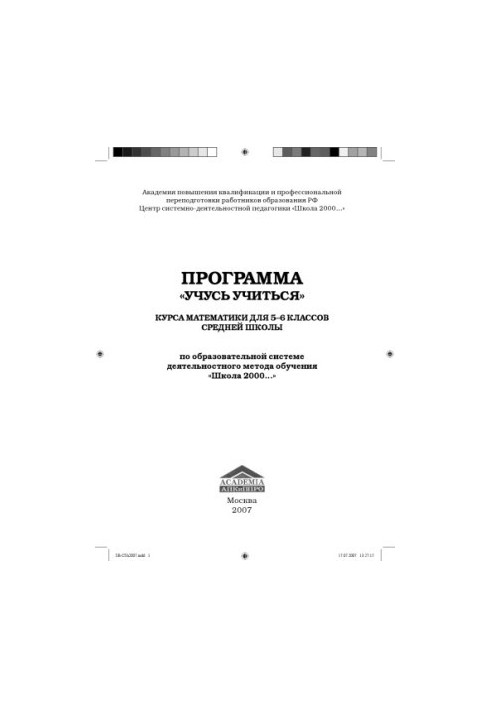 Программа ''Учусь учиться'' по математике для 5-6 классов средней школы по образовательной системе деятельностного метода обу