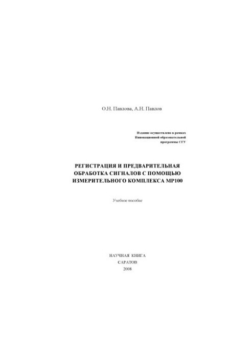 Recording and preliminary analysis of signals using the measuring complex MP100: Training manual