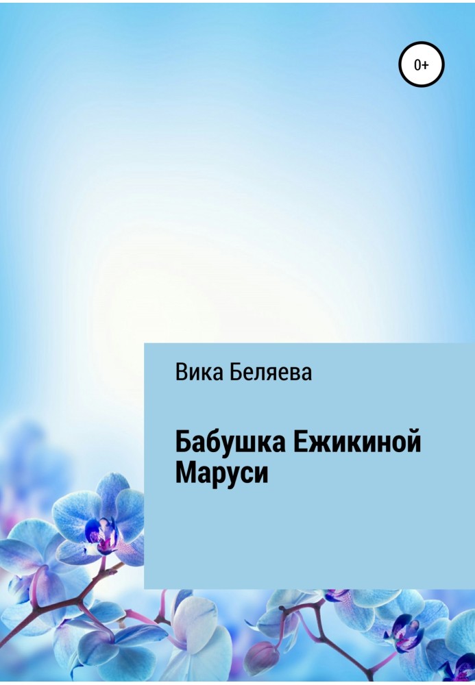 Бабуся Єжикіної Марусі