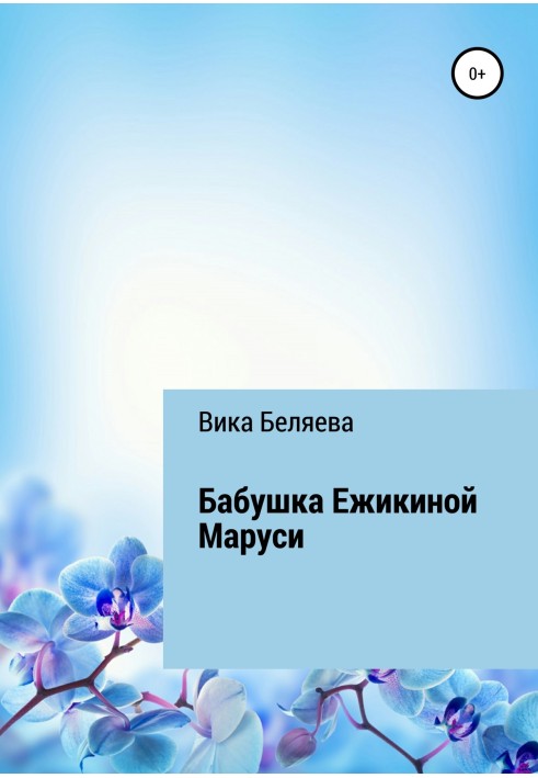 Бабуся Єжикіної Марусі