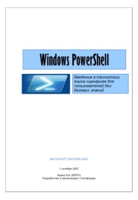 Windows PowerShell. Введение в технологии языка сценариев для пользователей без базовых знаний