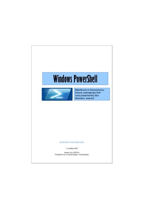 Windows PowerShell. Введение в технологии языка сценариев для пользователей без базовых знаний