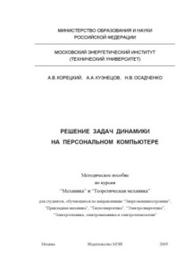 Розв'язування задач динаміки на персональному комп'ютері: Методичний посібник