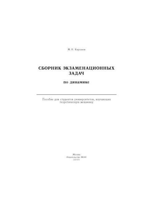 Сборник экзаменационных задач по динамике