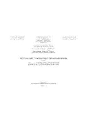 Modern geodynamics and heliogeodynamics. 500-year chronology of anomalous phenomena in nature and society of Siberia and Mongolia