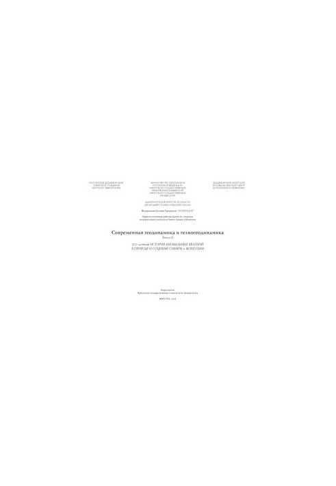 Modern geodynamics and heliogeodynamics. 500-year chronology of anomalous phenomena in nature and society of Siberia and Mongolia