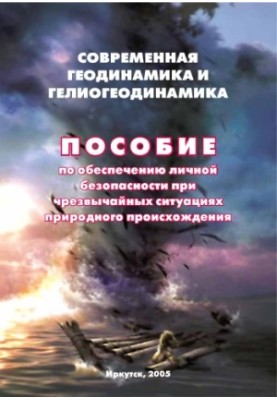 Modern geodynamics and heliogeodynamics. Manual to ensure personal safety in emergency situations of natural