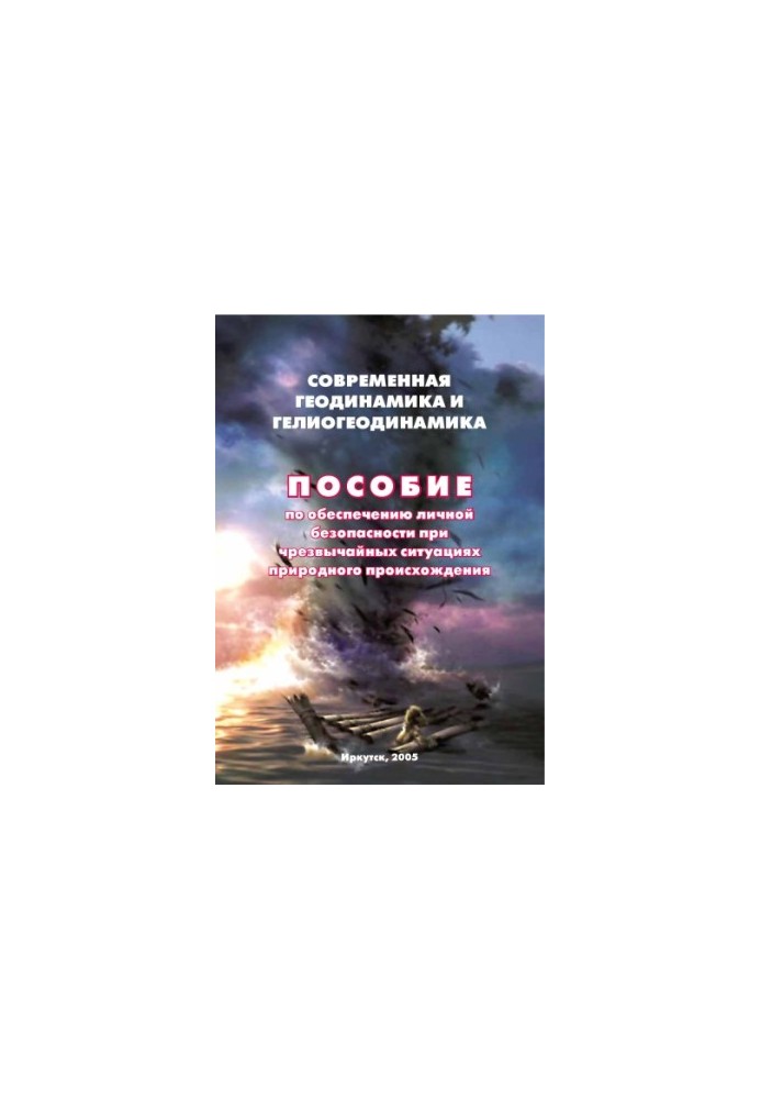 Modern geodynamics and heliogeodynamics. Manual to ensure personal safety in emergency situations of natural