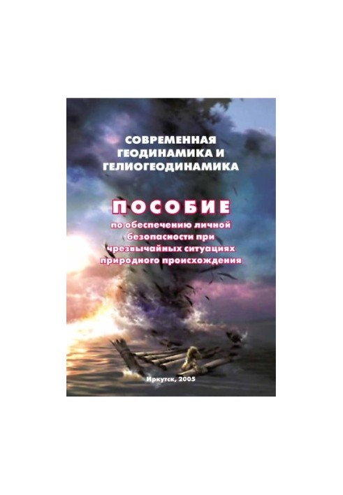 Modern geodynamics and heliogeodynamics. Manual to ensure personal safety in emergency situations of natural