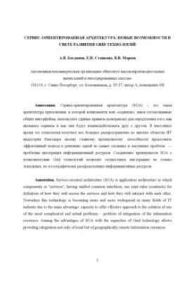 Сервис-ориентированная архитектура: новые возможности в свете развития Grid технологий