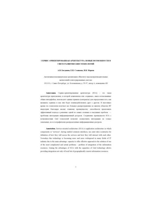 Сервис-ориентированная архитектура: новые возможности в свете развития Grid технологий