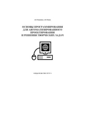 Основи програмування для автоматизованого проектування та розв'язання творчих завдань: Навчальний посібник