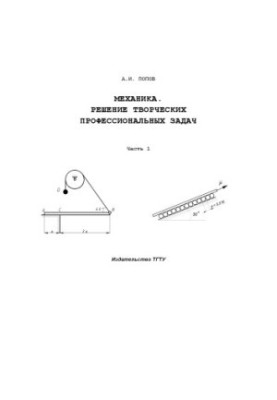 Mechanics. Solving creative professional tasks. Part 1: Tutorial