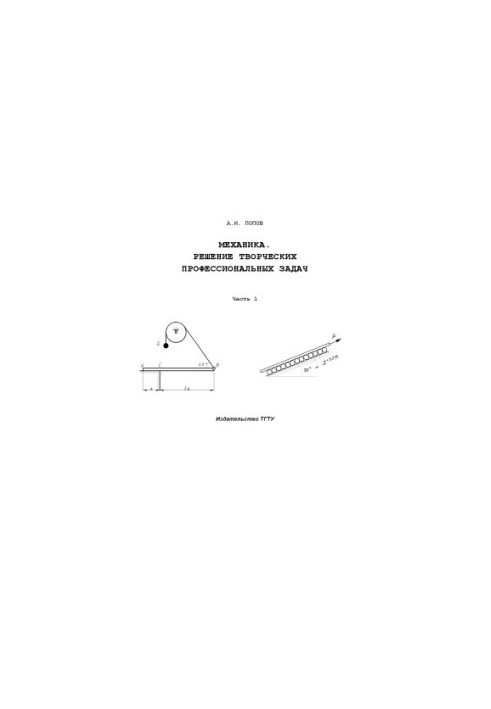 Mechanics. Solving creative professional tasks. Part 1: Tutorial