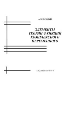 Elements of the theory of functions of a complex variable: A textbook