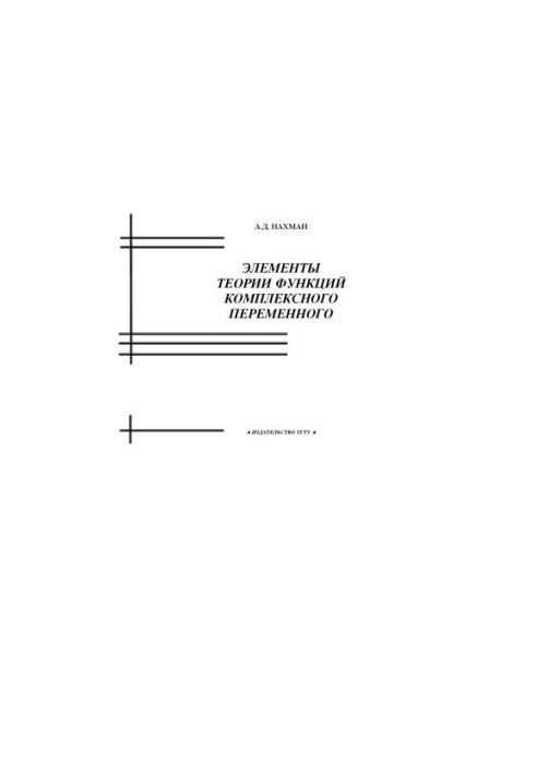 Elements of the theory of functions of a complex variable: A textbook