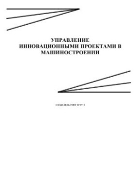 Management of innovative projects in mechanical engineering: Methodical instructions