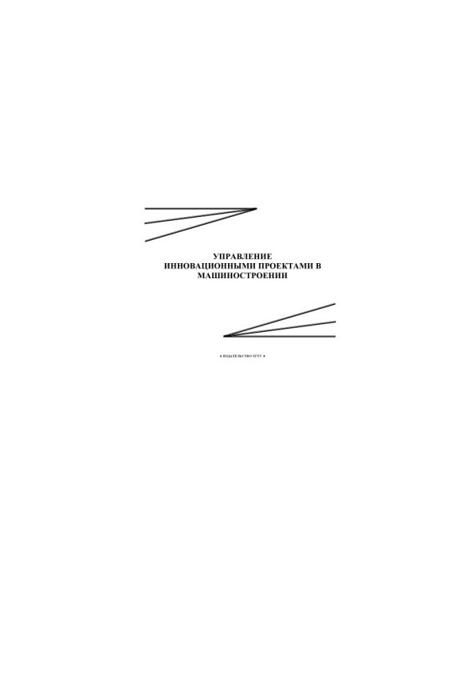Management of innovative projects in mechanical engineering: Methodical instructions