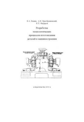 Development of technological processes of manufacturing parts in mechanical engineering: Manual