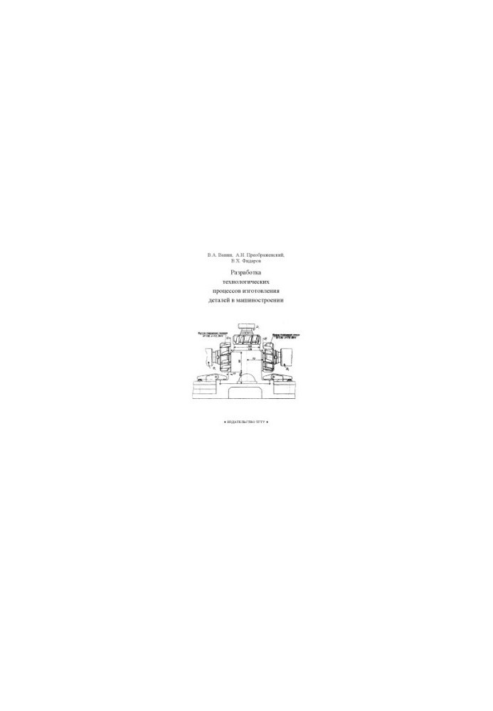 Development of technological processes of manufacturing parts in mechanical engineering: Manual