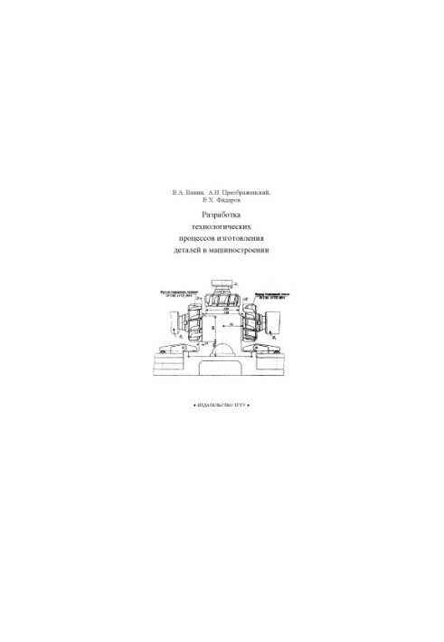 Development of technological processes of manufacturing parts in mechanical engineering: Manual