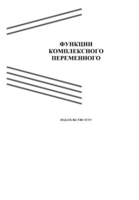 Functions of the complex variable: Methodological recommendations