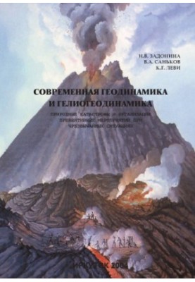 Modern geodynamics and heliogeodynamics. Natural disasters and the organization of preventive measures in emergency situations