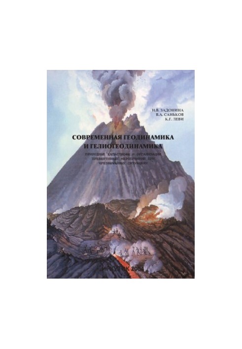 Modern geodynamics and heliogeodynamics. Natural disasters and the organization of preventive measures in emergency situations