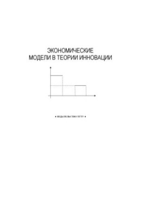 Економічні моделі в теорії інновацій: Методичні рекомендації