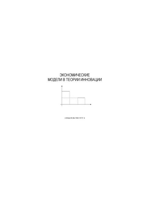 Економічні моделі в теорії інновацій: Методичні рекомендації