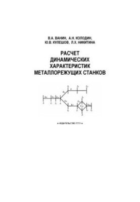Calculation of dynamic characteristics of metal cutting machines: Training manual