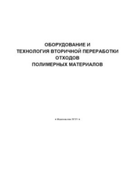 Equipment and technology of recycling of waste polymer materials: Methodical instructions