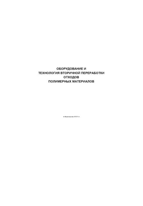Equipment and technology of recycling of waste polymer materials: Methodical instructions