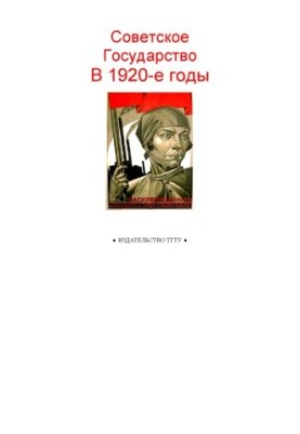 Советское государство в 1920-е годы: Рабочая тетрадь