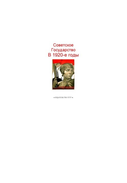 Советское государство в 1920-е годы: Рабочая тетрадь