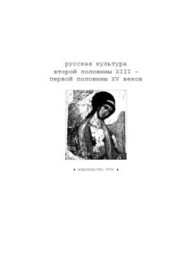 Russian culture of the second half of the 13th - first half of the 15th centuries: Workbook