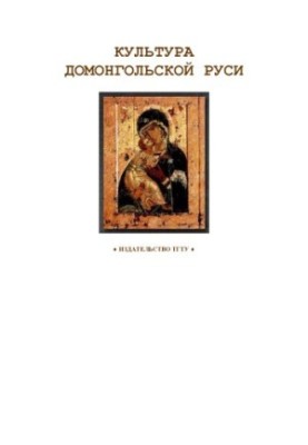 Культура домонгольской Руси: Рабочая тетрадь