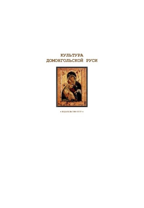 Культура домонгольской Руси: Рабочая тетрадь