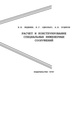 Calculation and design of special engineering structures: Training manual