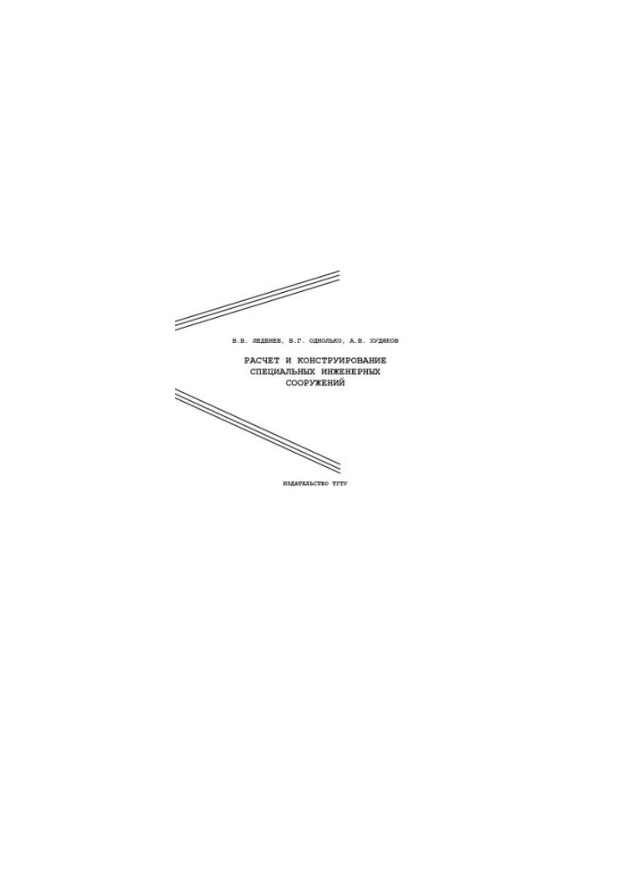Calculation and design of special engineering structures: Training manual
