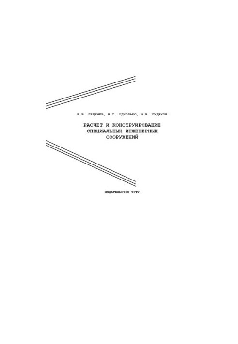Calculation and design of special engineering structures: Training manual