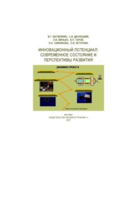 Innovative potential: current state and prospects of development: Monograph