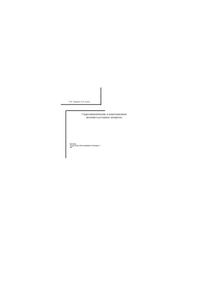 Hydrodynamic and Cavitation Phenomena in Rotary Apparatuses: Monograph