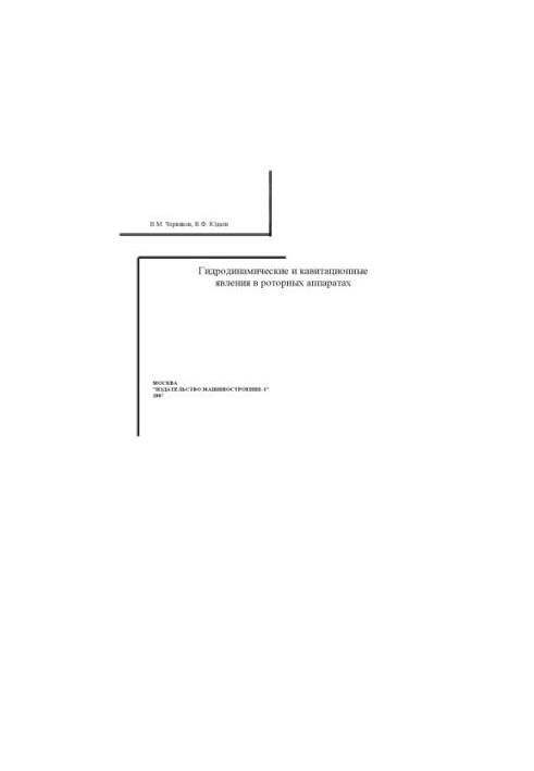 Hydrodynamic and Cavitation Phenomena in Rotary Apparatuses: Monograph