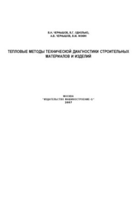 Тепловые методы технической диагностики строительных материалов и изделий: Монография