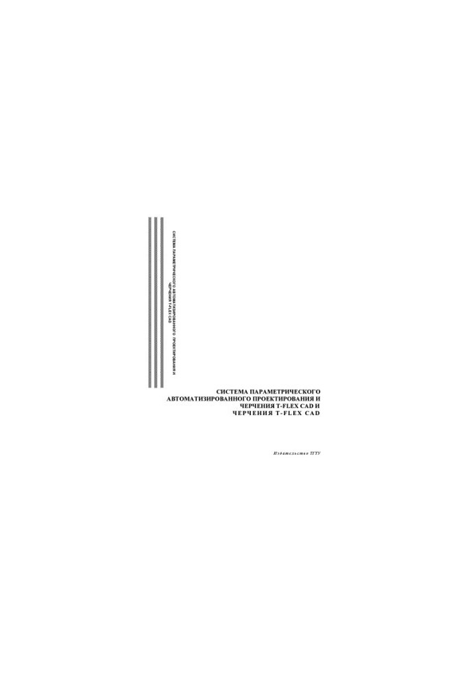 Parametric computer-aided design and drawing system T-FLEX CAD: Training manual