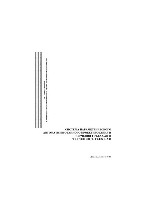 Parametric computer-aided design and drawing system T-FLEX CAD: Training manual